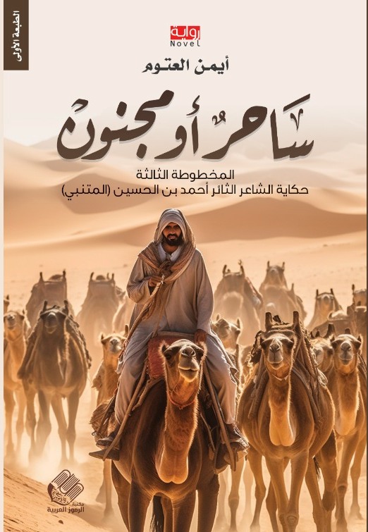 ساحر أو مجنون book cover