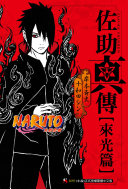 NARUTO火影忍者 佐助真傳[來光篇] 全