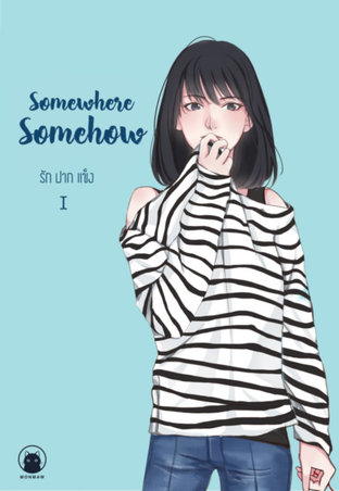 Somewhere Somehow : รัก ปาก แข็ง เล่ม 1