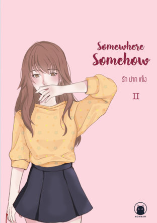 Somewhere Somehow : รัก ปาก แข็ง เล่ม 2