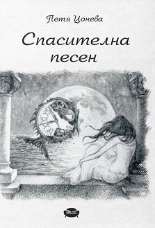 Спасителна песен by Петя Цонева | Goodreads