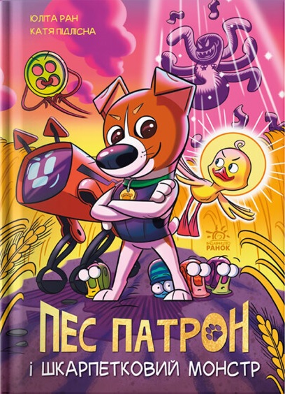 Пес Патрон та Шкарпетковий монстр. Книга 1