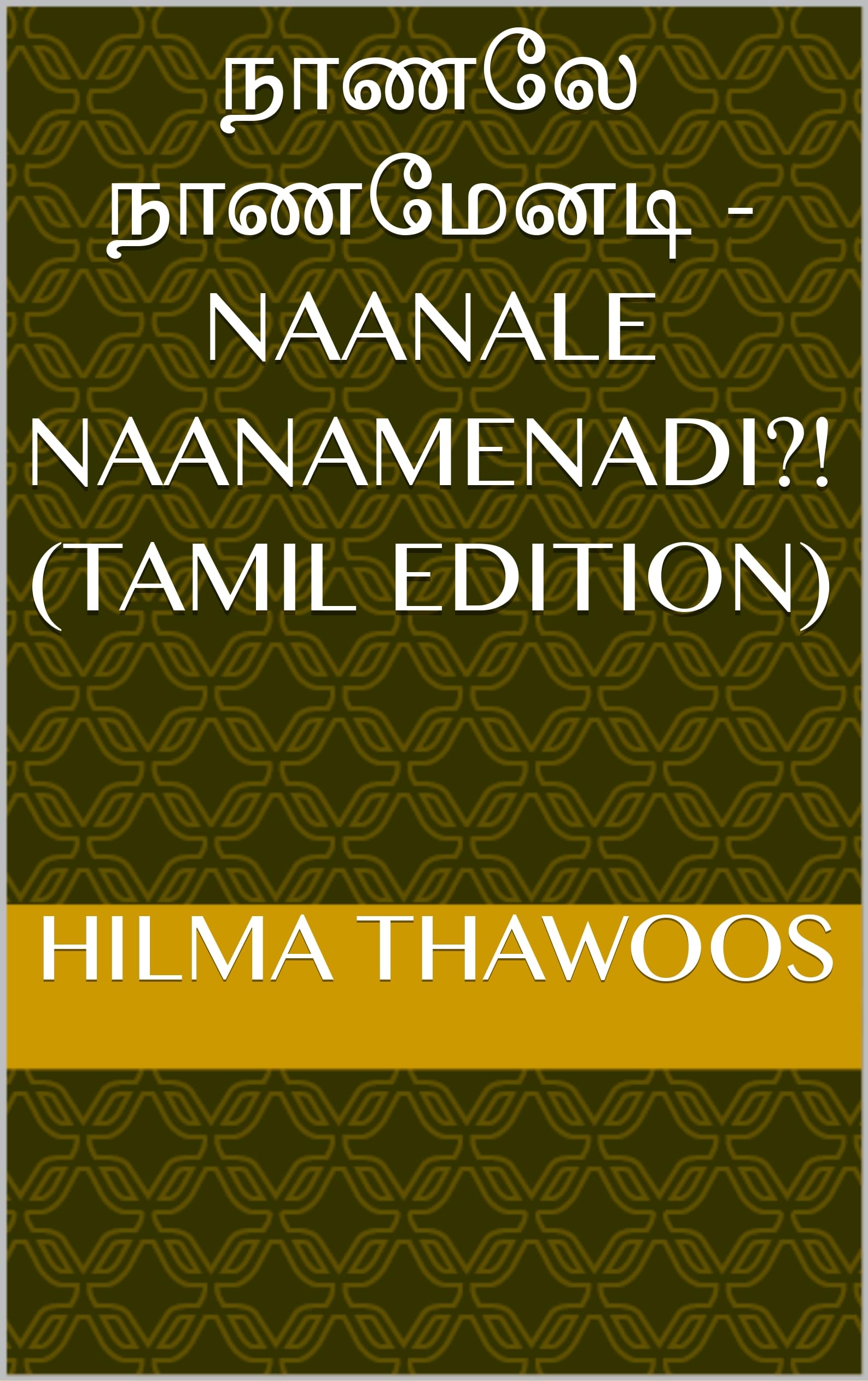 நாணலே நாணமேனடி - Naanale Naanamenadi?!