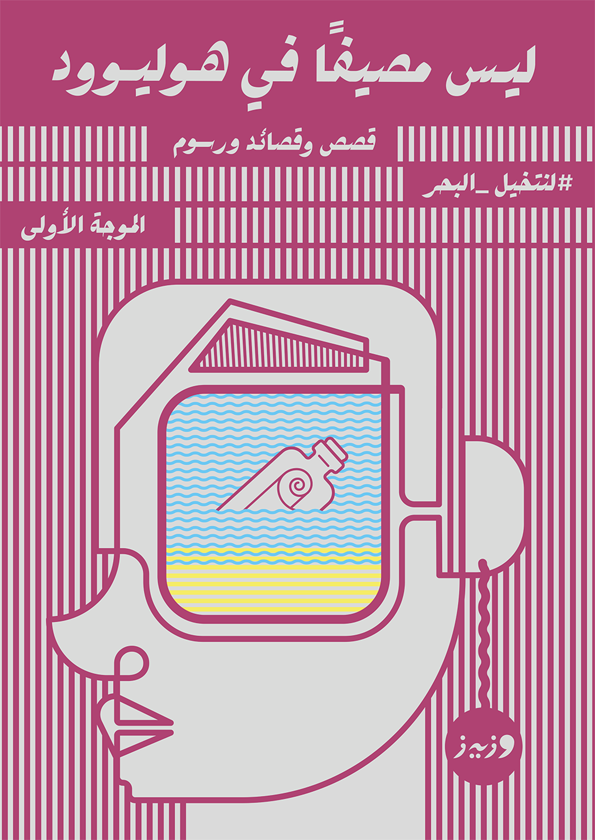 #لنتخيل_البحر book cover 1