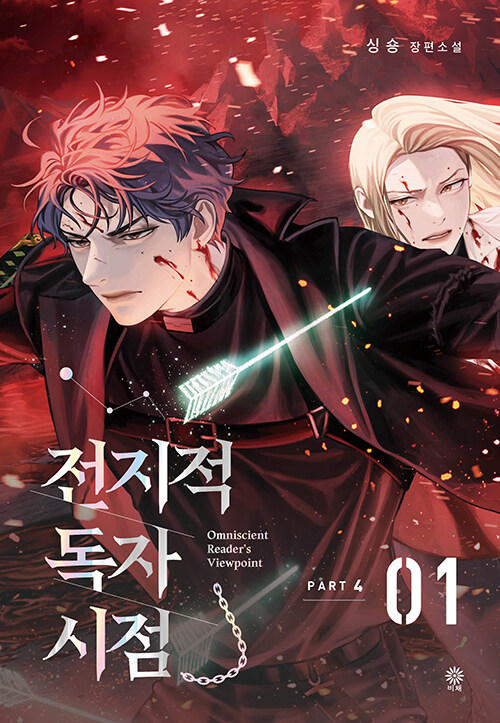 전지적 독자 시점 Part 4 01 book cover