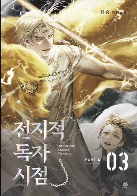 전지적 독자 시점 Part 4 03 book cover
