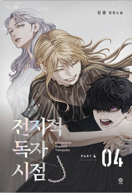 전지적 독자 시점 Part 4 04 book cover