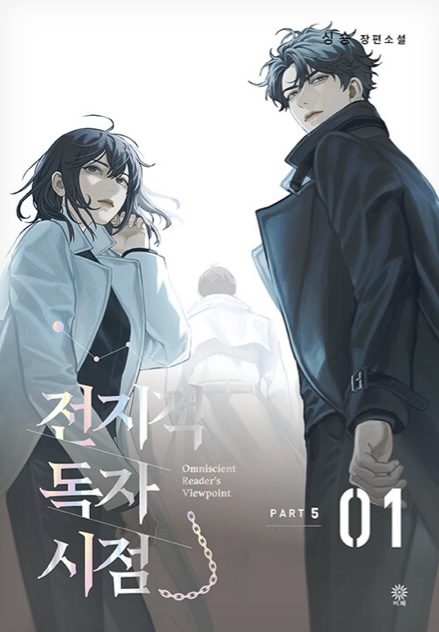 전지적 독자 시점 Part 5 01 book cover
