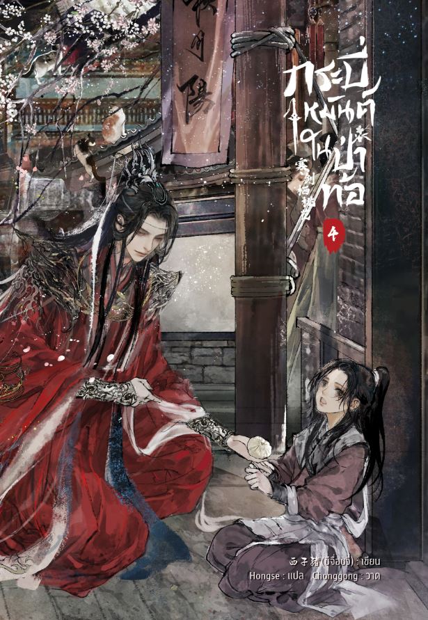 กระบี่เหมันต์ในป่าท้อ เล่ม 4
