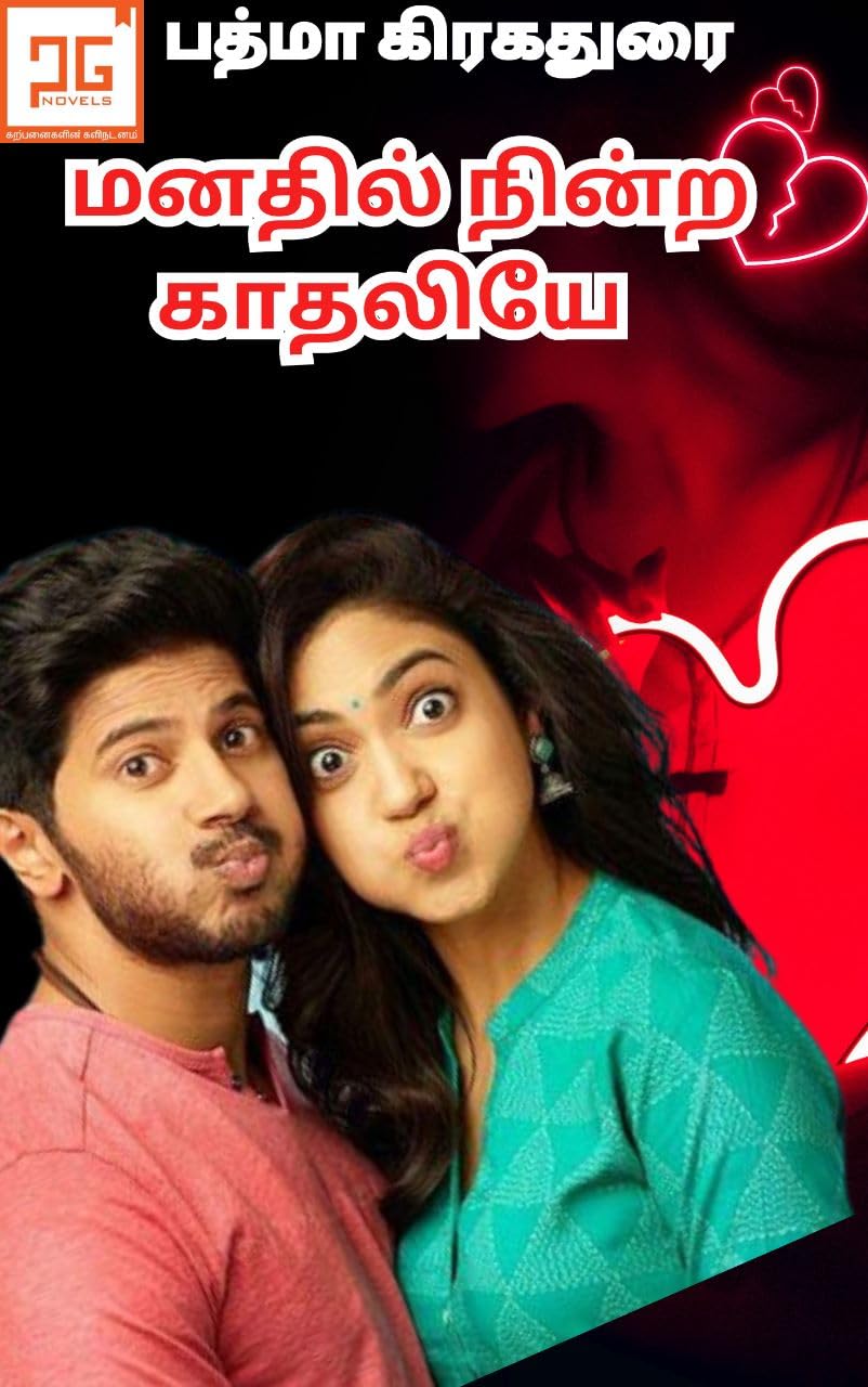 மனதில் நின்ற காதலியே - Manathil Ninra Kathaliye : நட்பொன்று காதலானது