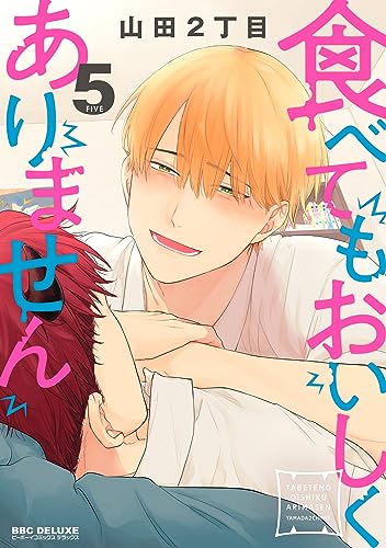 食べてもおいしくありません 5 [Tabetemo Oishikuarimasen 5]