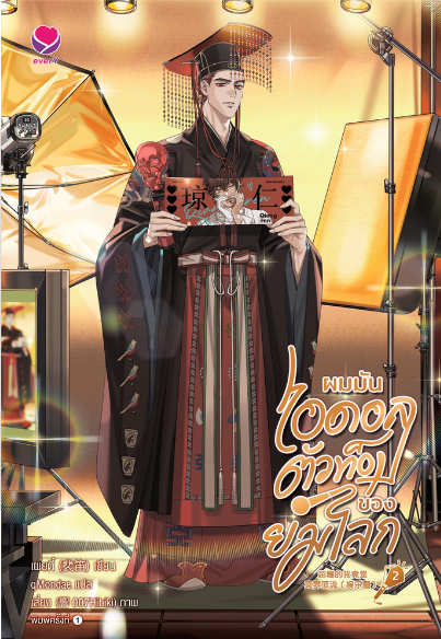 ผมมันไอดอลตัวท็อปของยมโลก เล่ม 2