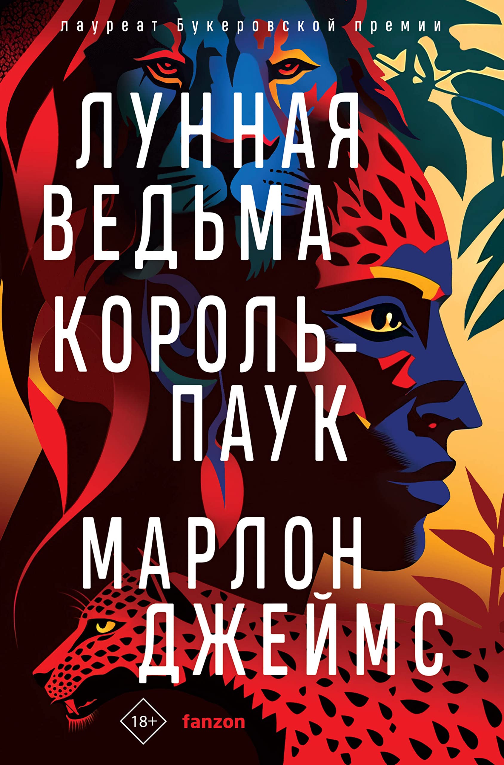 Лунная Ведьма, Король-Паук by Marlon James | Goodreads
