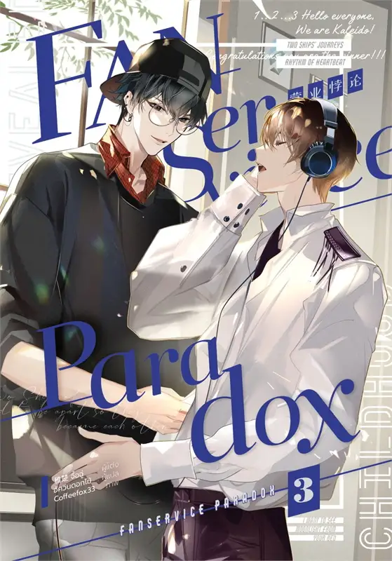 Fanservice Paradox เล่ม 3