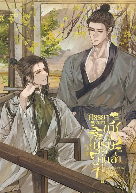ภรรยาของข้าเป็นบุรุษหุ่นล่ำ เล่ม 1