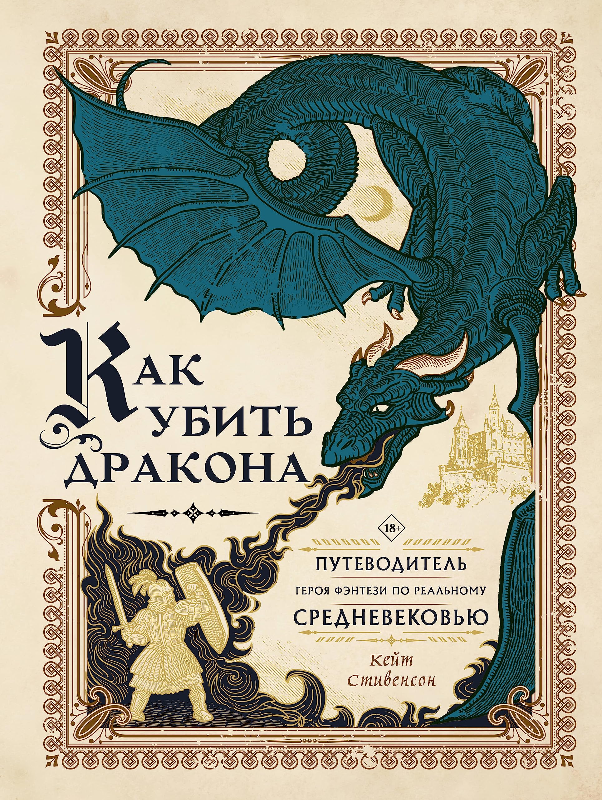 Как убить дракона. Путеводитель героя фэнтези по реальному ...