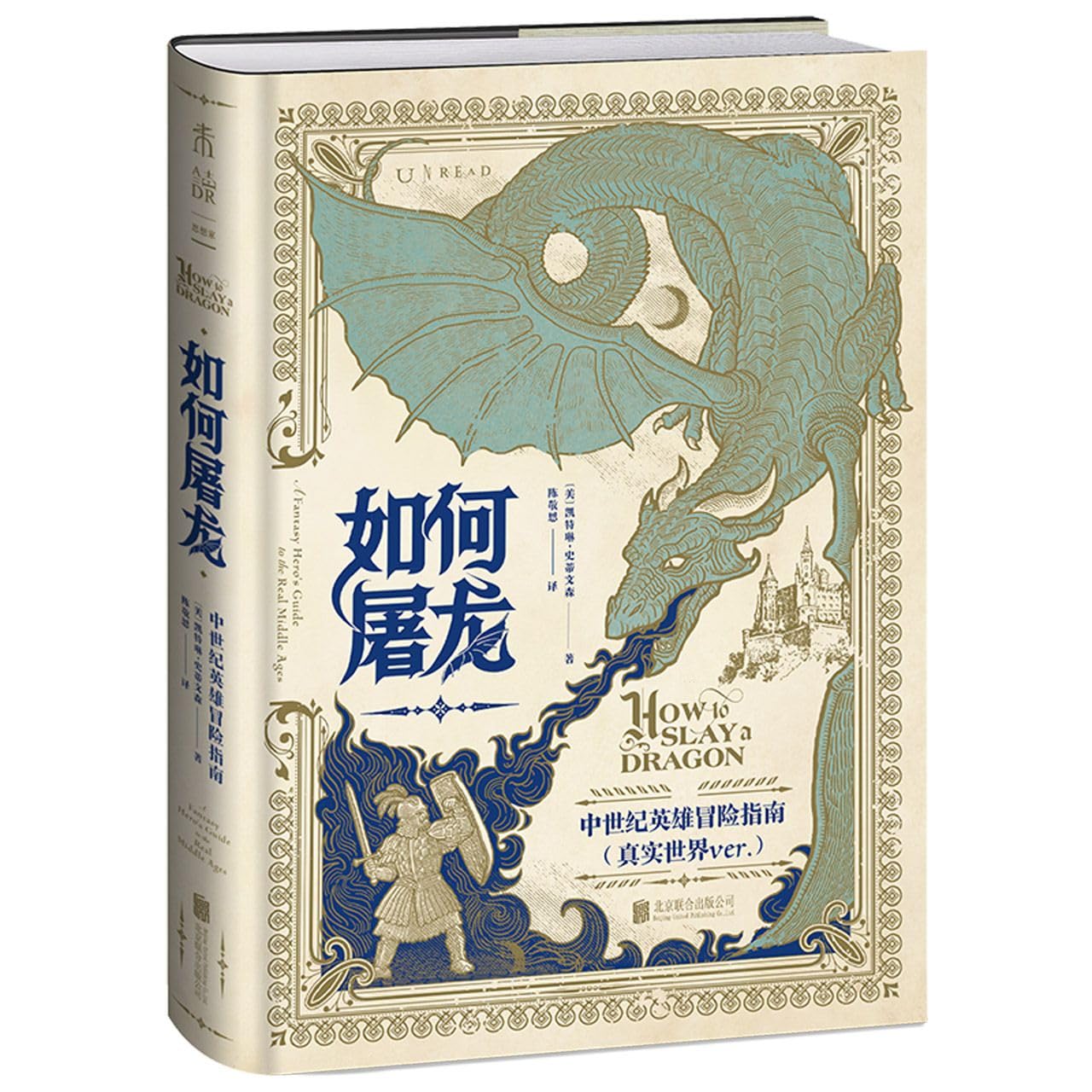 語学+参考書 How to Slay a Dragon: A Fantasy Hero's Guide to the Real Middle Ages How to Slay a Dragon:A Fantasy Hero's Guide to the Real