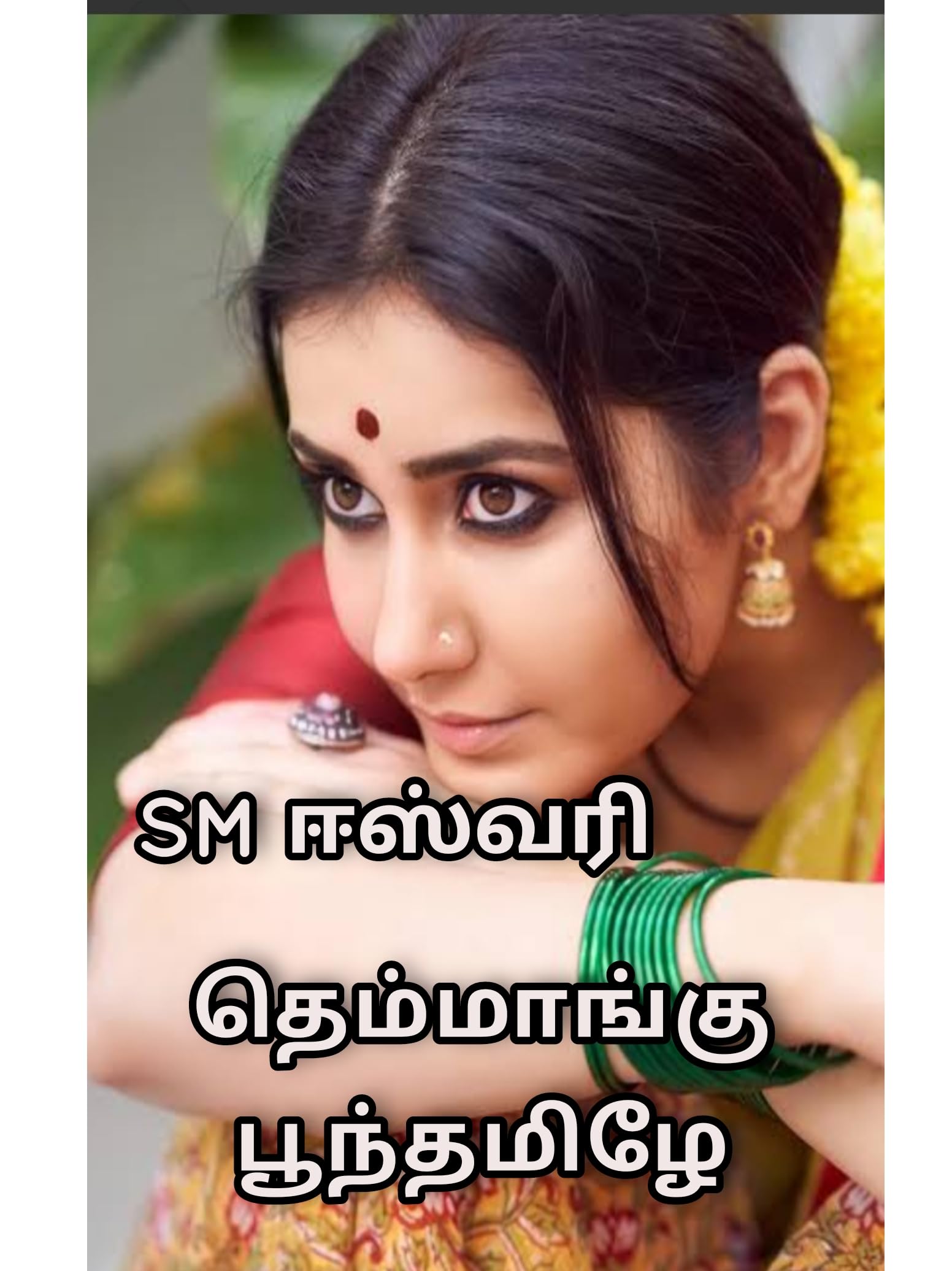 Themmangu poonthamizhe: தெம்மாங்கு பூந்தமிழே