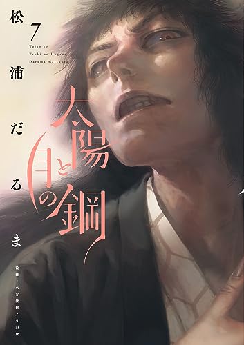 太陽と月の鋼 7 [Taiyō to Tsuki no Hagane 7]