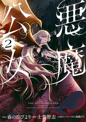 悪魔公女(2) (シリウスKC) by Satoshi Shiki | Goodreads