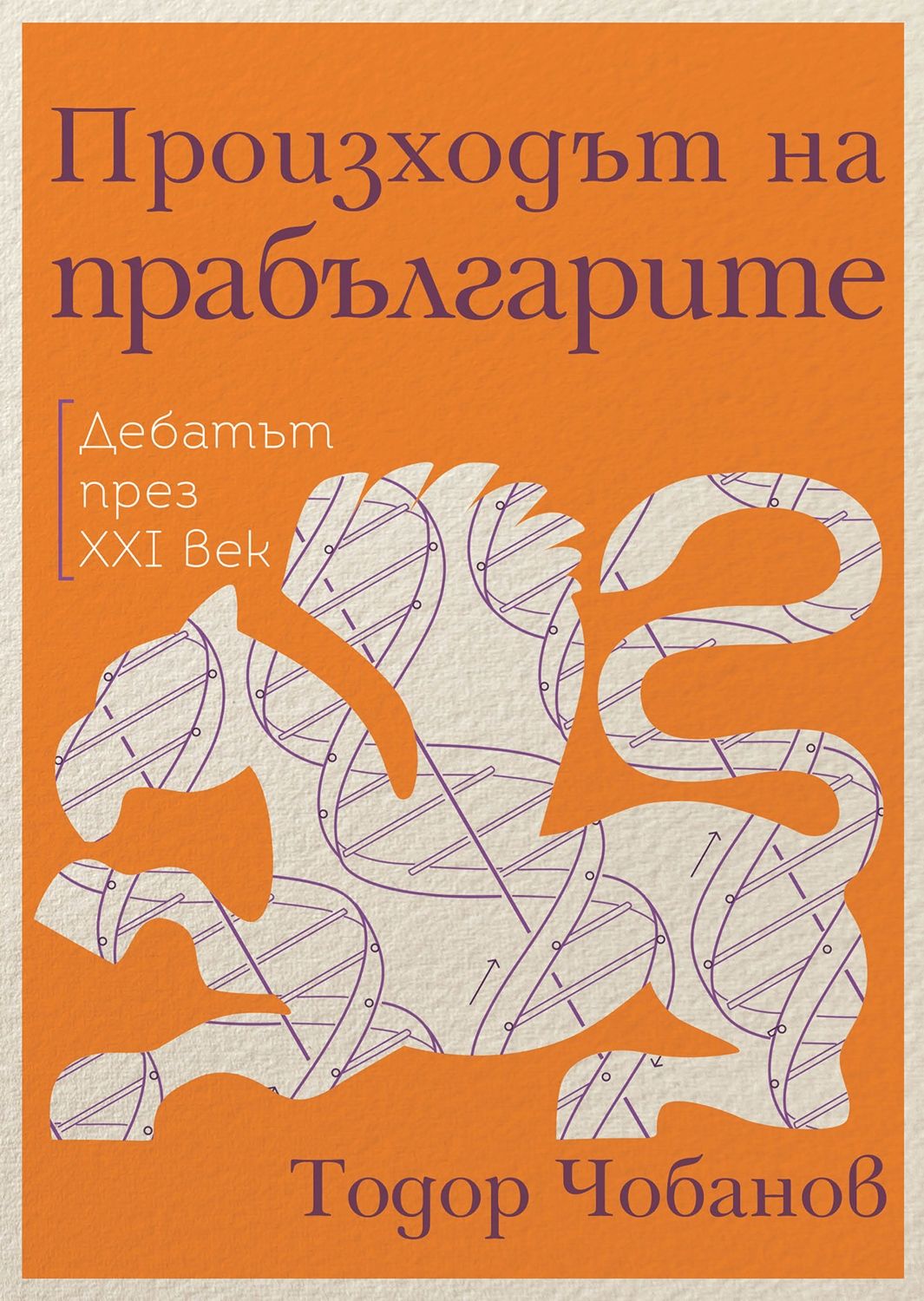 Произходът на прабългарите. Дебатът през XXI век by Todor Chobanov ...