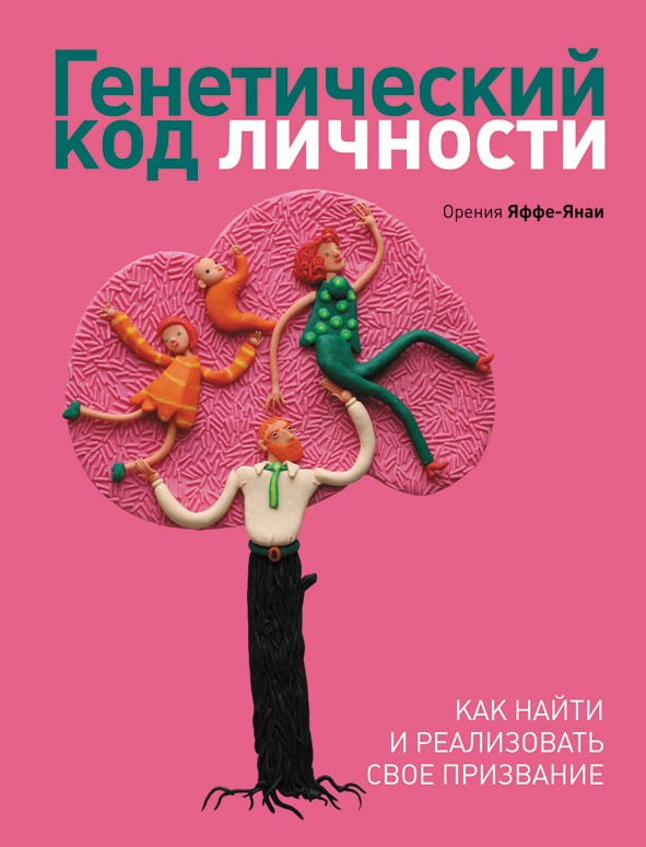 Генетический код личности. Как найти и реализовать свое призвание by ...