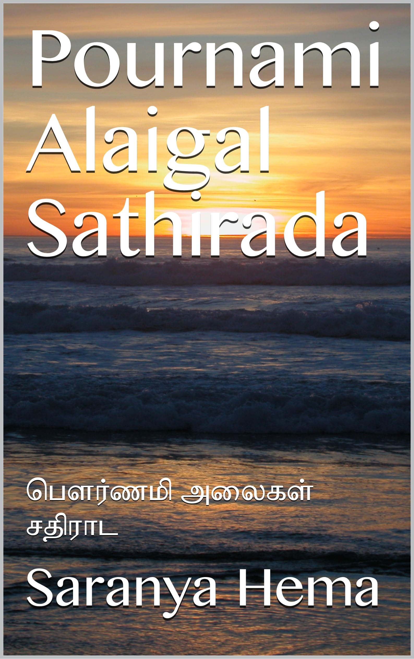 Pournami Alaigal Sathirada: பௌர்ணமி அலைகள் சதிராட