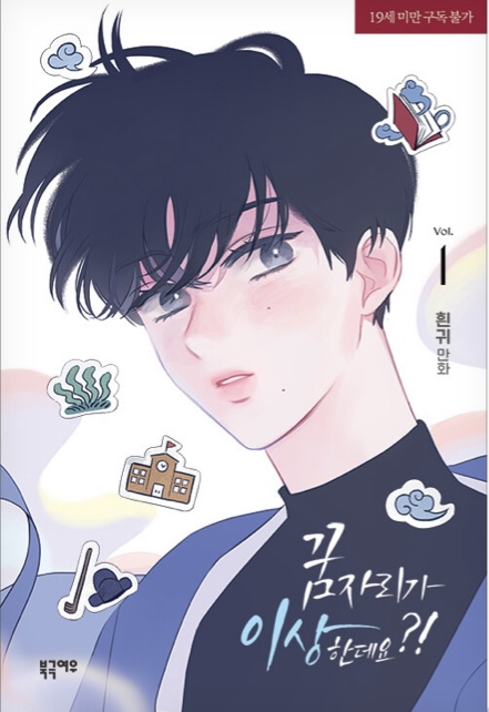 꿈자리가 이상한데요?! 1