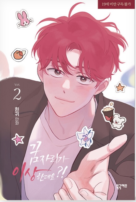 꿈자리가 이상한데요?! 2