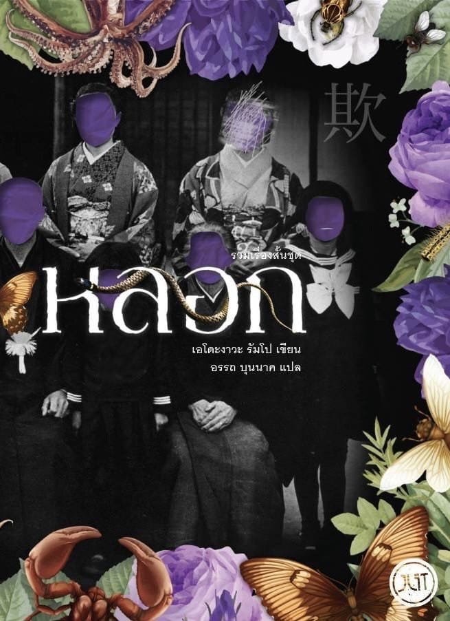 หลอก book cover