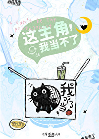这主角我当不了 I Can't Be This Protagonist