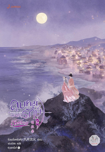 ลูบคมองครักษ์สวมรอย เล่ม 6