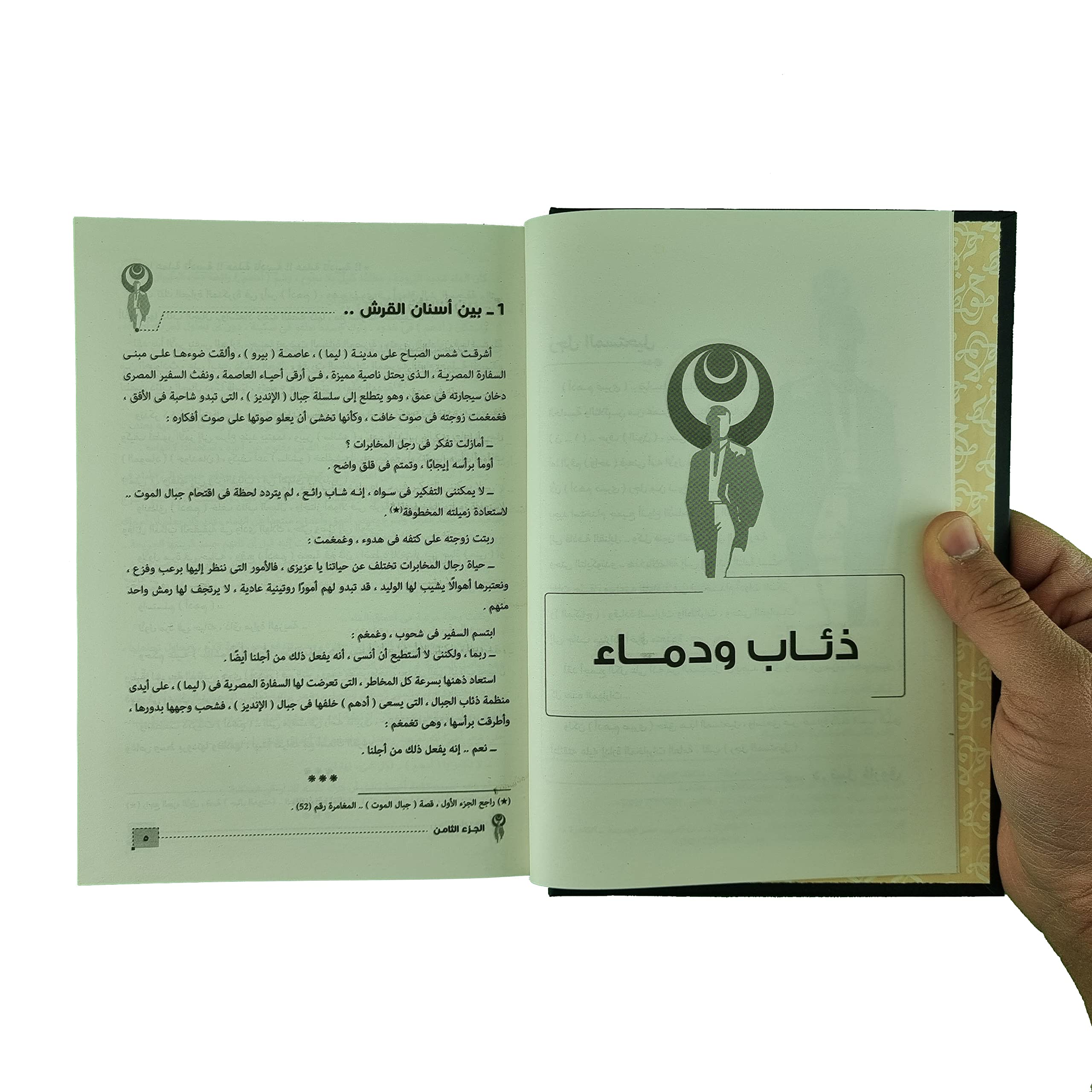 رجل المستحيل الجزء الثامن book cover