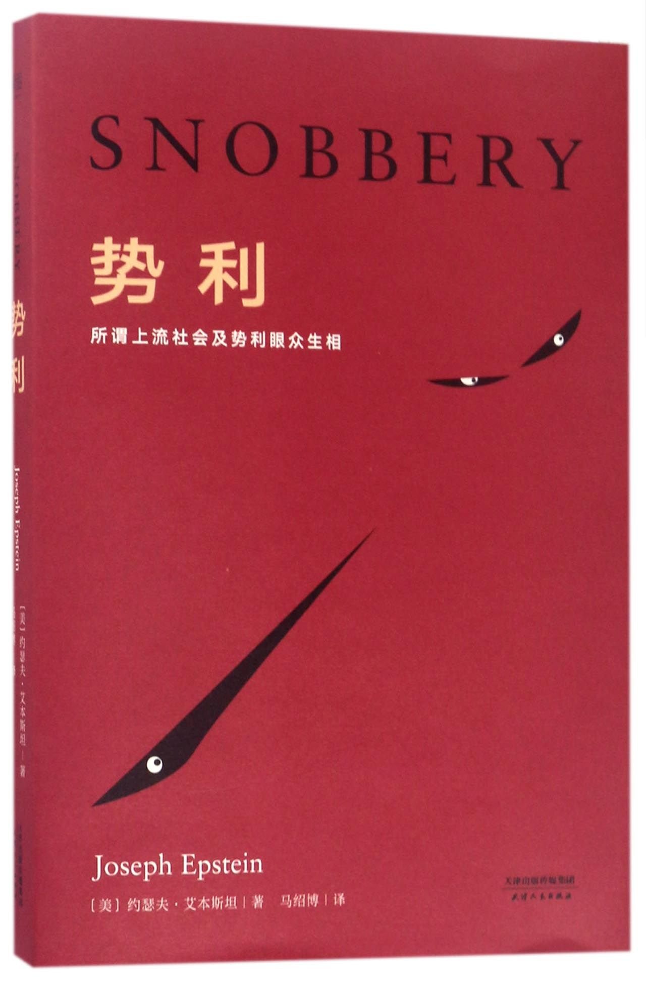 势利(所谓上流社会及势利眼众生相) by (美)约瑟夫·艾本斯坦 马绍博译 | Goodreads