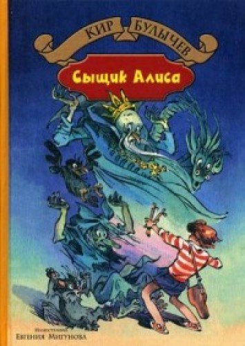 Сыщик Алиса book cover