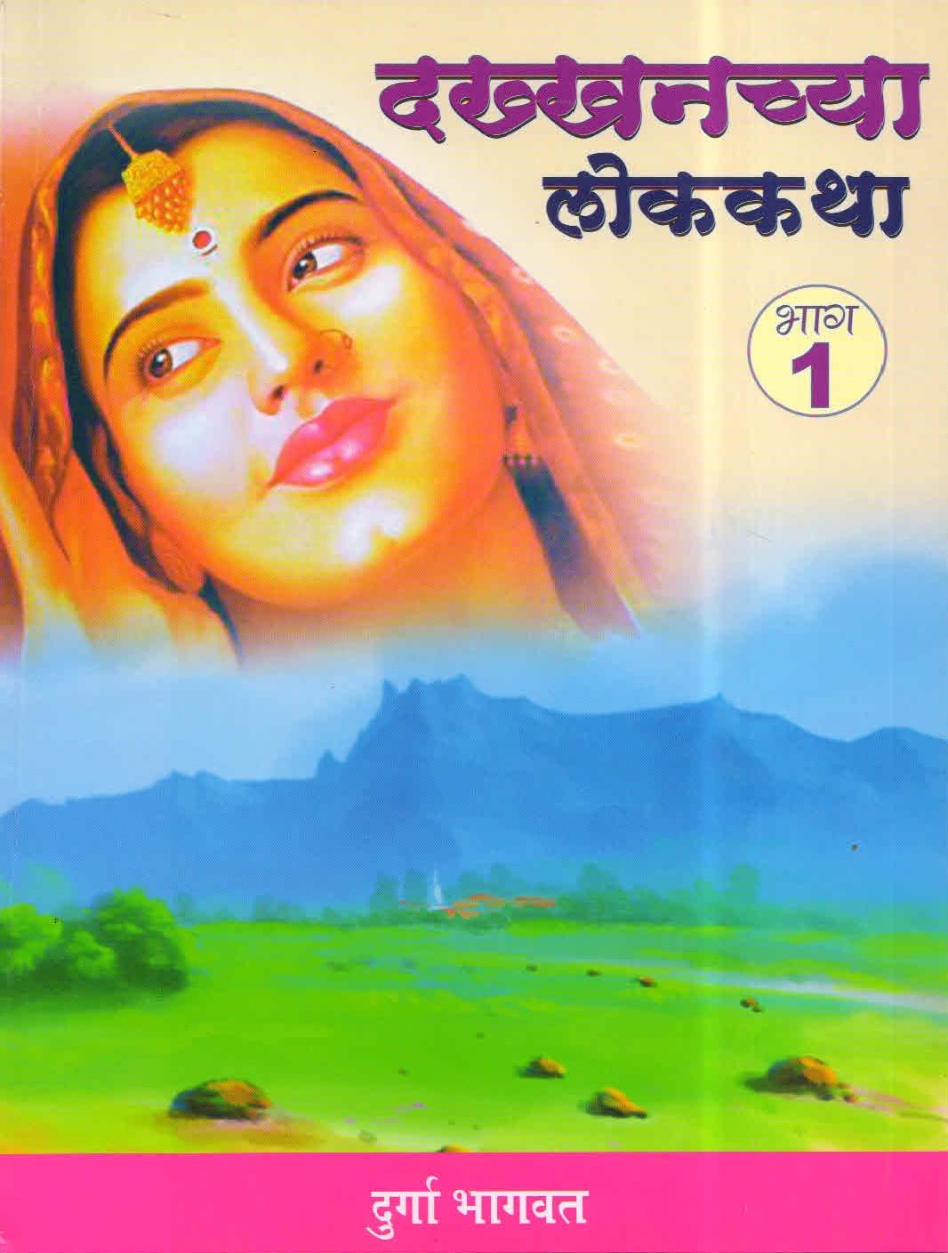 Dakhanchya Lok katha Bhag 1 (Lok Katha Mala)
