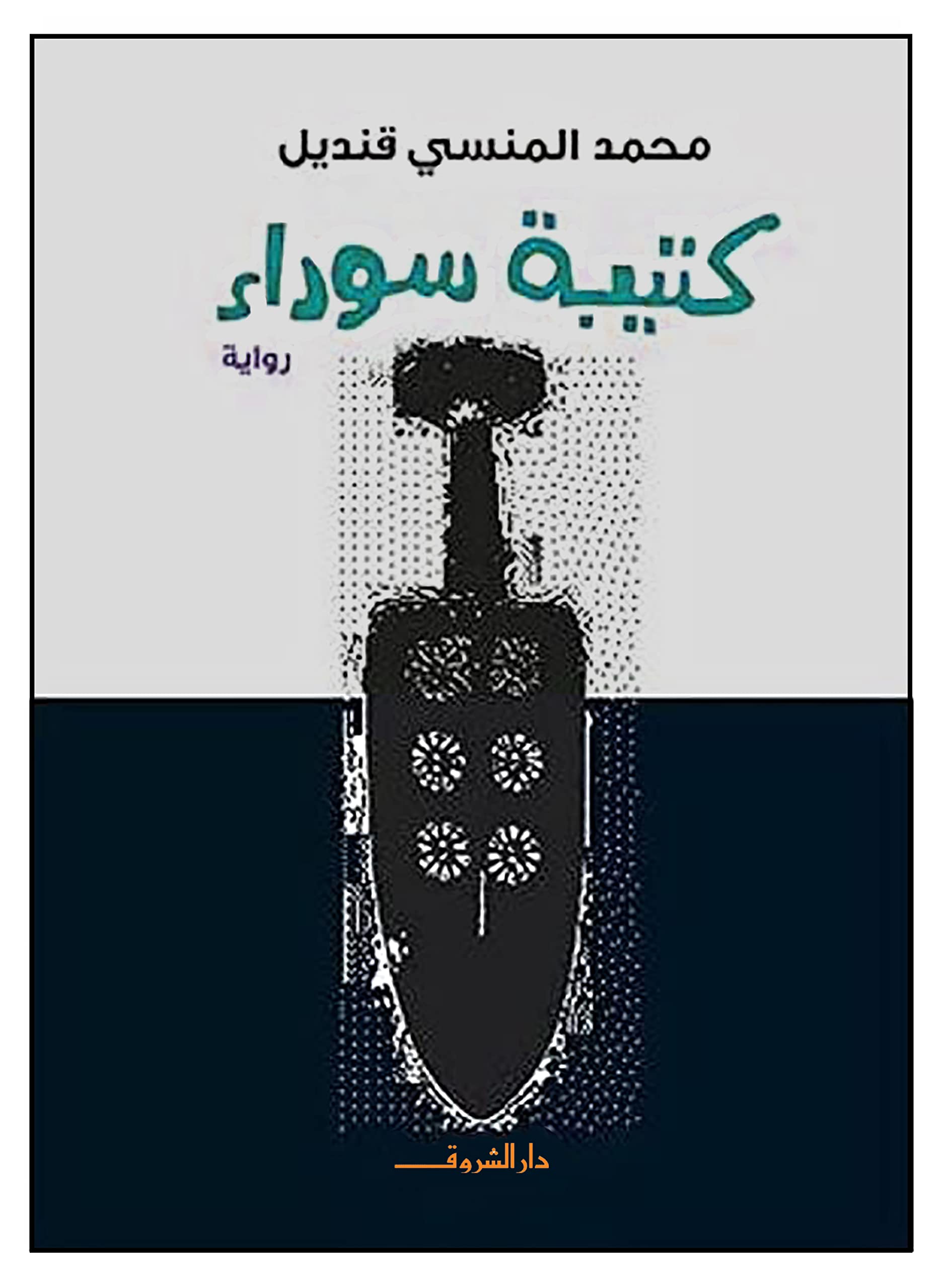 كتيبة سوداء