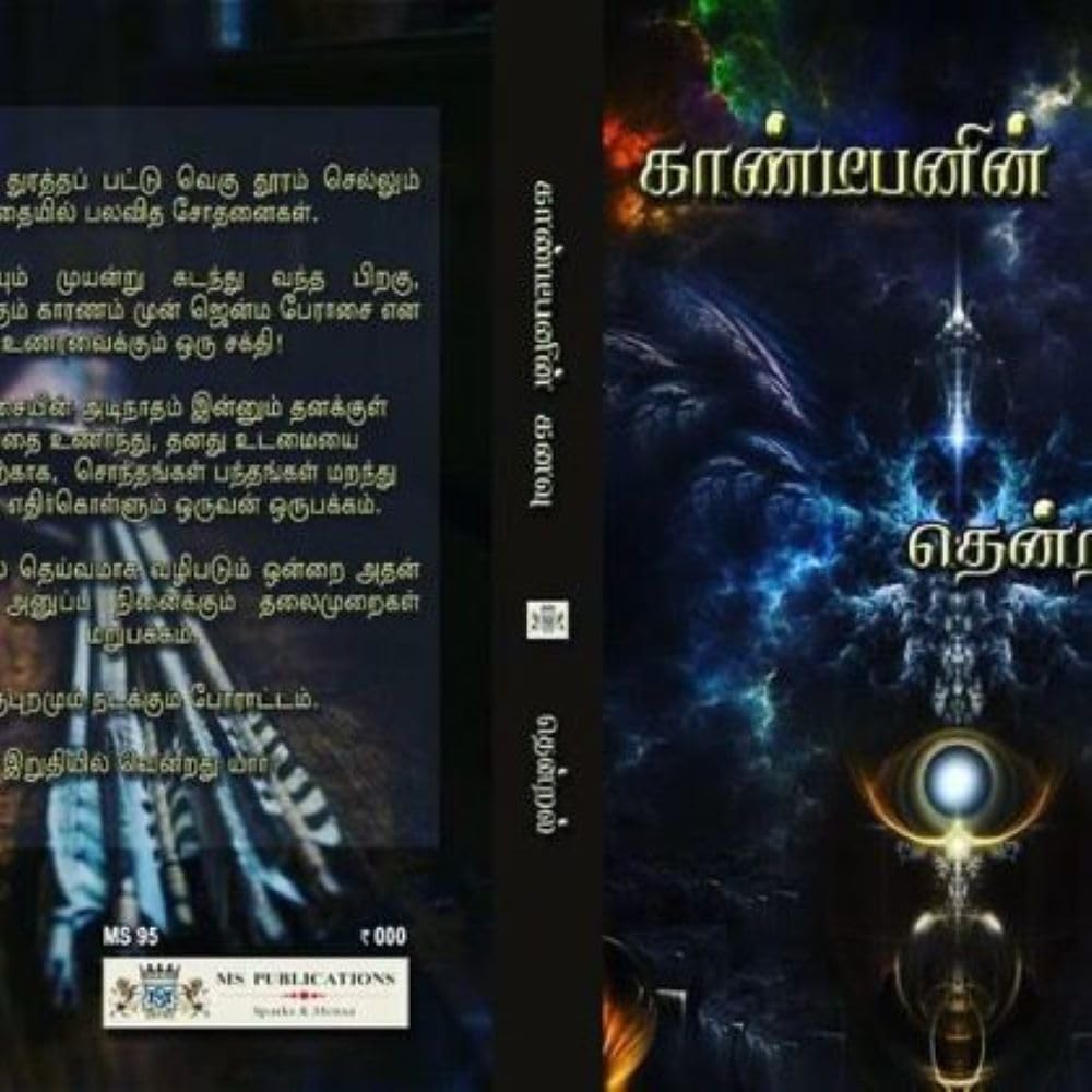 Gandeepanin Kanavu காண்டீபனின் கனவு