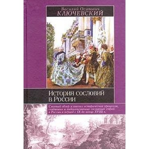 Istoriia Soslovii v Rossii Polnyi Kurs Lektsii[The History of social