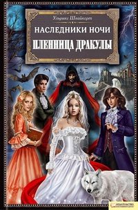Dracas: Die Erben der Nacht by Shvaikert U. | Goodreads