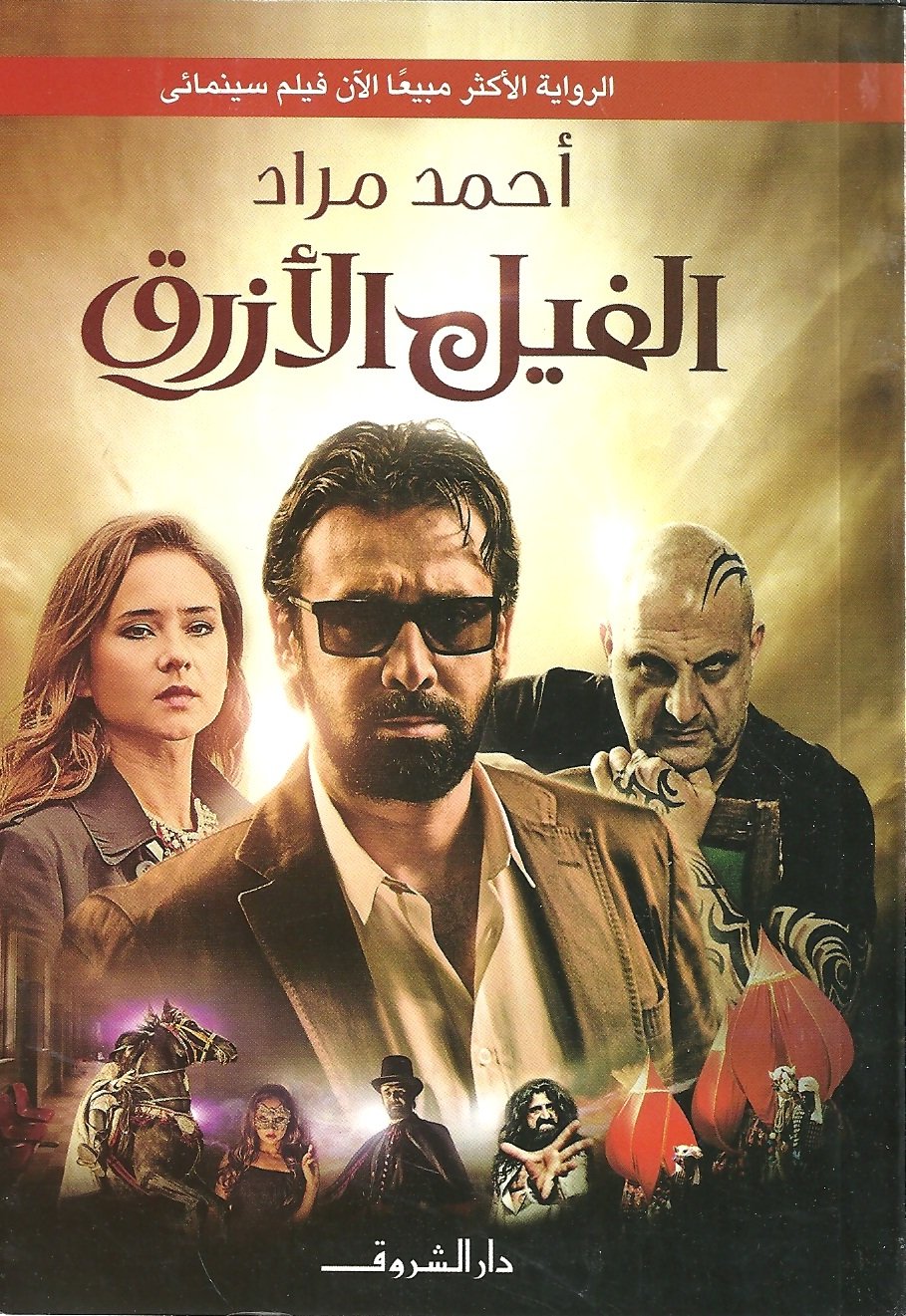 الفيل الأزرق al Fil al Azraq  The Blue Elephant by أحمد مراد | Goodreads