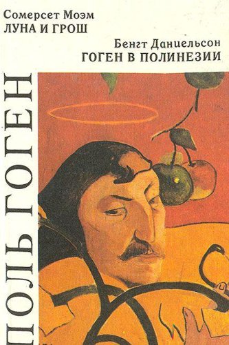 Поль Гоген: Луна и грош. Гоген в Полинезии by W. Somerset Maugham ...