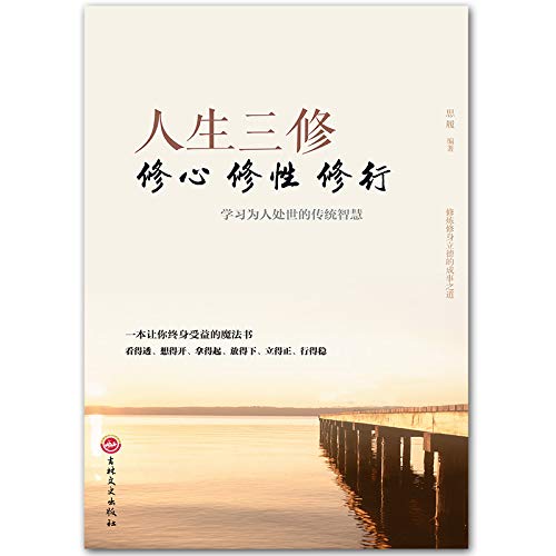 人生三修 平装 都市人身心灵成长成攻修行课 淡定的人生没烦恼大 by 都市人身心灵成长成攻修行课 淡定的人生没烦恼大全集 | Goodreads