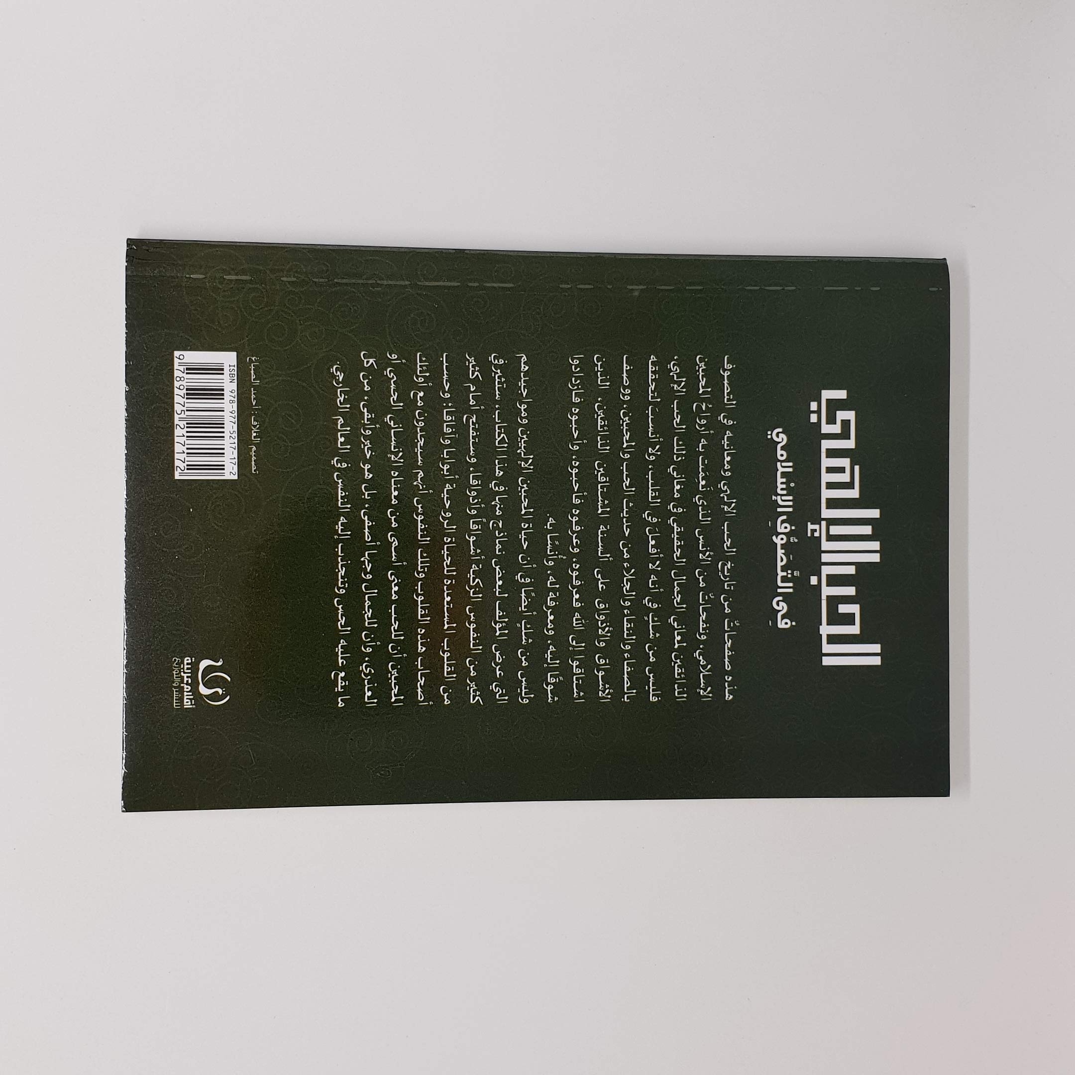 الحب الإلهي في التصوف الإسلامي book cover