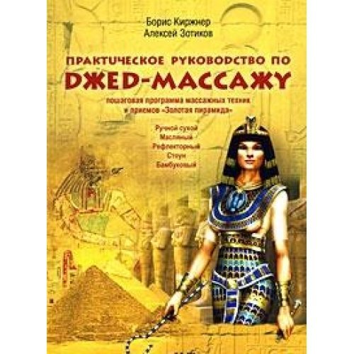 Egyptian Jedmassage. A Practical Guide. Stepbyprogram massage