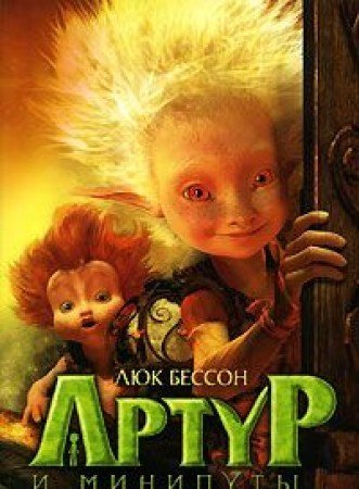 Artur i miniputy by Lyuk Besson | Goodreads