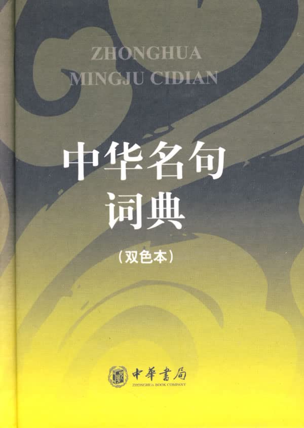 Chinese famous dictionary (color of the) by ZHONG HUA SHU JU JI BU