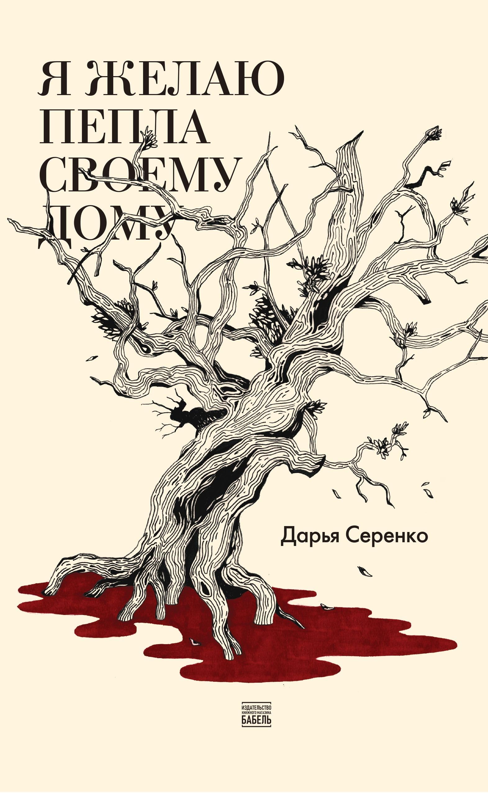 Я желаю пепла своему дому by Darya Serenko | Goodreads