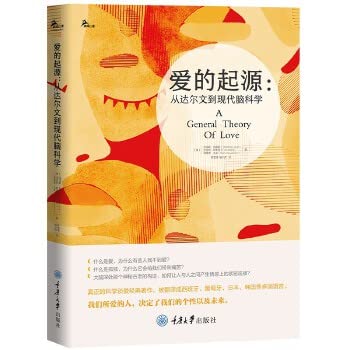 爱的起源： 从达尔文到现代脑科学 [A General Theory of Love] by Thomas Lewis | Goodreads