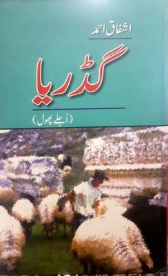 Gadariya by Ashfaq Ahmad